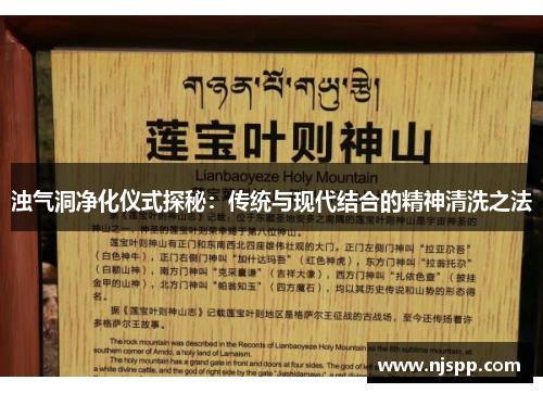 浊气洞净化仪式探秘：传统与现代结合的精神清洗之法