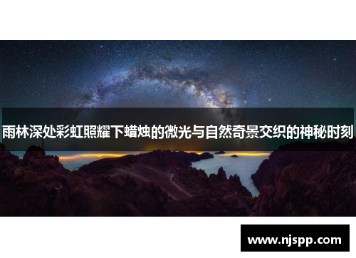 雨林深处彩虹照耀下蜡烛的微光与自然奇景交织的神秘时刻
