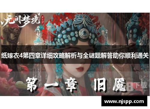 纸嫁衣4第四章详细攻略解析与全谜题解答助你顺利通关