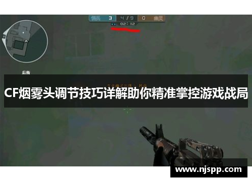 CF烟雾头调节技巧详解助你精准掌控游戏战局