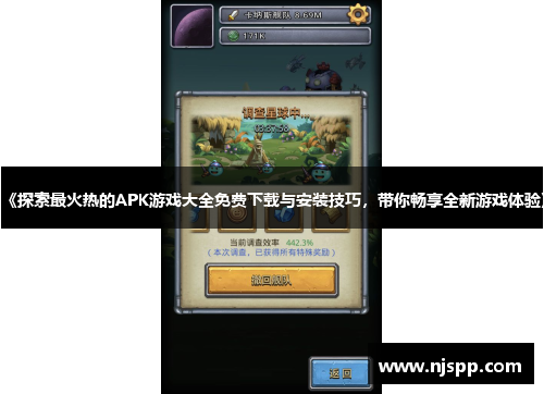 《探索最火热的APK游戏大全免费下载与安装技巧，带你畅享全新游戏体验》