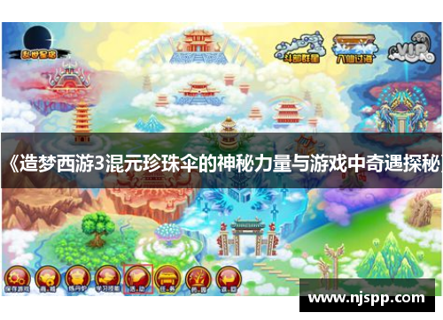 《造梦西游3混元珍珠伞的神秘力量与游戏中奇遇探秘》