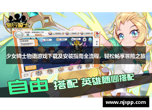 少女骑士物语游戏下载及安装指南全流程，轻松畅享冒险之旅