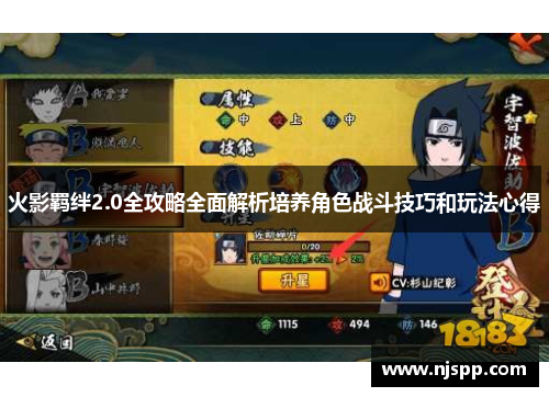 火影羁绊2.0全攻略全面解析培养角色战斗技巧和玩法心得