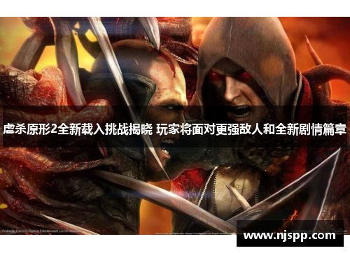 虐杀原形2全新载入挑战揭晓 玩家将面对更强敌人和全新剧情篇章