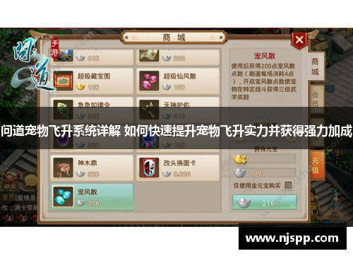 问道宠物飞升系统详解 如何快速提升宠物飞升实力并获得强力加成