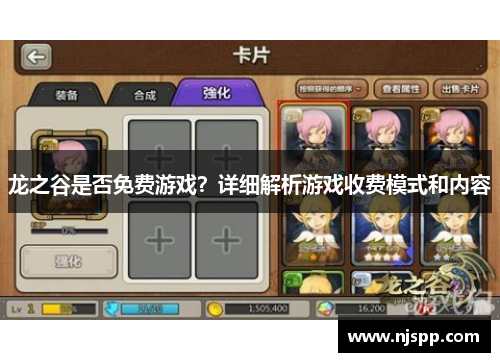 龙之谷是否免费游戏？详细解析游戏收费模式和内容