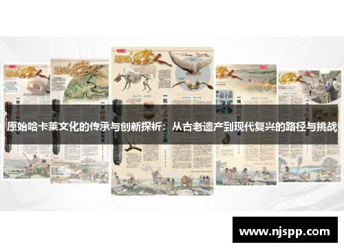 原始哈卡莱文化的传承与创新探析：从古老遗产到现代复兴的路径与挑战