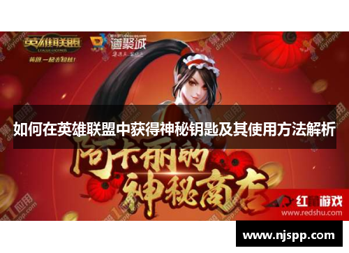 如何在英雄联盟中获得神秘钥匙及其使用方法解析