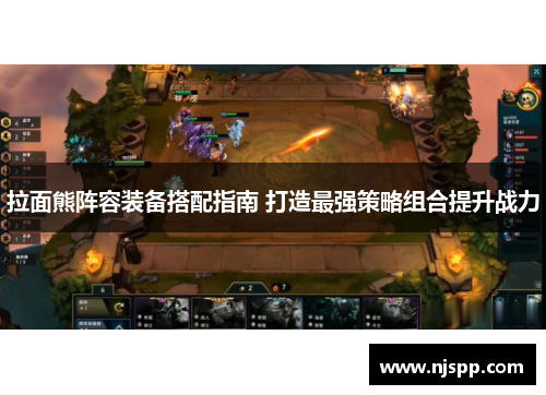 拉面熊阵容装备搭配指南 打造最强策略组合提升战力