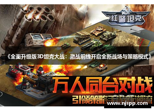 《全面升级版3D坦克大战：激战前线开启全新战场与策略模式》