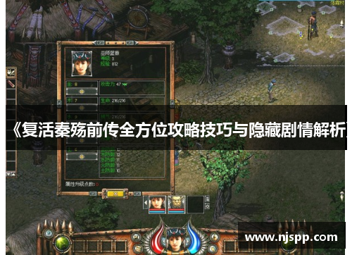 《复活秦殇前传全方位攻略技巧与隐藏剧情解析》
