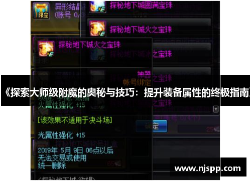 《探索大师级附魔的奥秘与技巧：提升装备属性的终极指南》