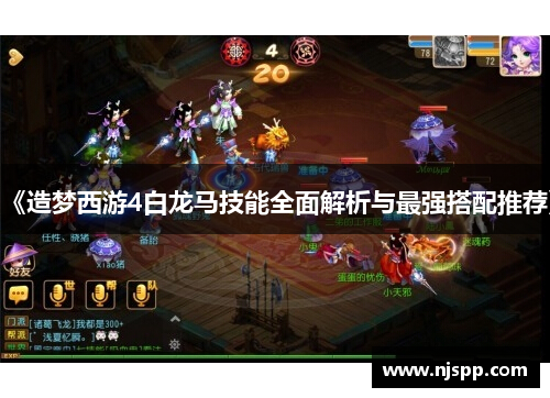 《造梦西游4白龙马技能全面解析与最强搭配推荐》
