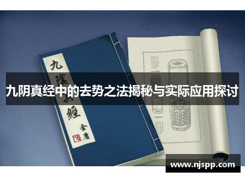 九阴真经中的去势之法揭秘与实际应用探讨