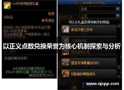以正义点数兑换荣誉为核心机制探索与分析