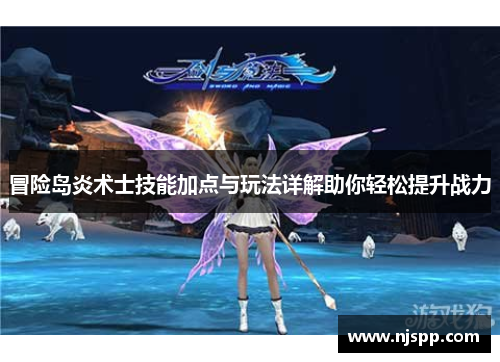 冒险岛炎术士技能加点与玩法详解助你轻松提升战力