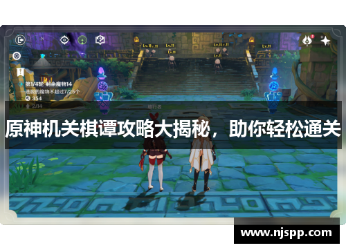 原神机关棋谭攻略大揭秘，助你轻松通关