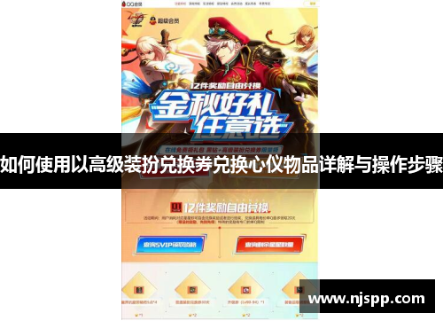 如何使用以高级装扮兑换券兑换心仪物品详解与操作步骤