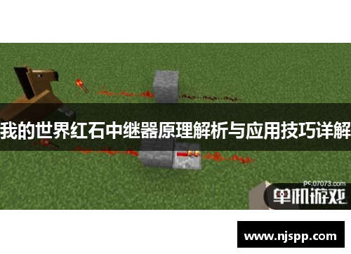 我的世界红石中继器原理解析与应用技巧详解