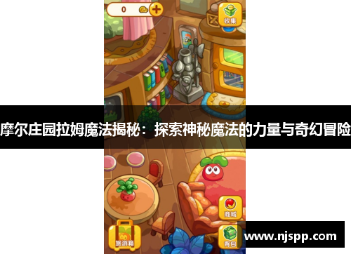 摩尔庄园拉姆魔法揭秘：探索神秘魔法的力量与奇幻冒险