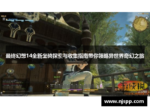 最终幻想14全新坐骑探索与收集指南带你领略异世界奇幻之旅