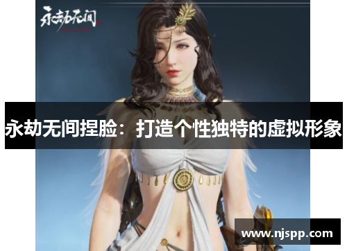 永劫无间捏脸：打造个性独特的虚拟形象
