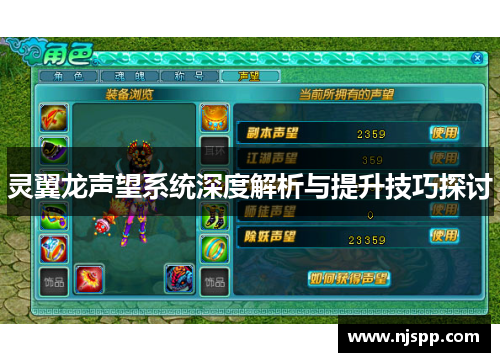 灵翼龙声望系统深度解析与提升技巧探讨