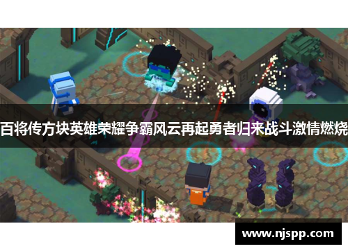 百将传方块英雄荣耀争霸风云再起勇者归来战斗激情燃烧