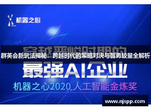 群英会新玩法揭秘：跨越时代的策略对决与智勇较量全解析
