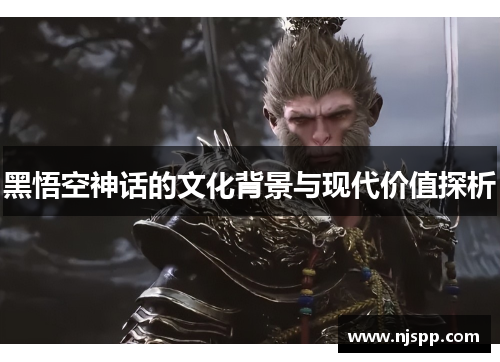 黑悟空神话的文化背景与现代价值探析