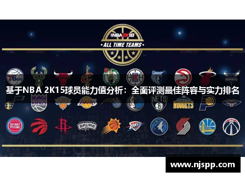 基于NBA 2K15球员能力值分析：全面评测最佳阵容与实力排名