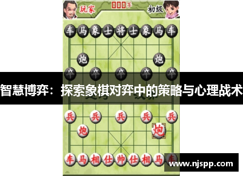 智慧博弈：探索象棋对弈中的策略与心理战术
