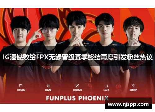 IG遗憾败给FPX无缘晋级赛季终结再度引发粉丝热议