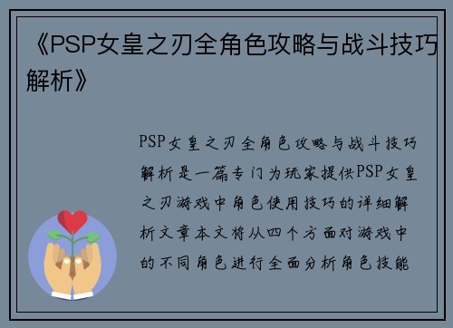 《PSP女皇之刃全角色攻略与战斗技巧解析》