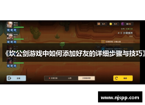 《坎公剑游戏中如何添加好友的详细步骤与技巧》