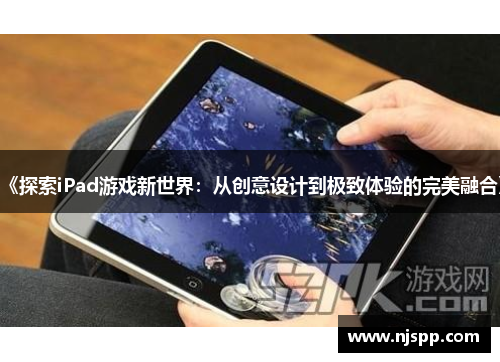 《探索iPad游戏新世界：从创意设计到极致体验的完美融合》