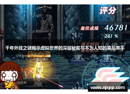 千年外挂之谜揭示虚拟世界的深层秘密与不为人知的幕后黑手