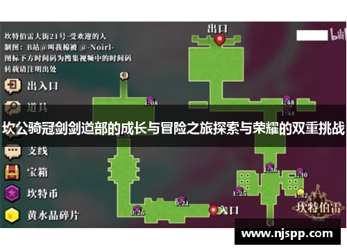 坎公骑冠剑剑道部的成长与冒险之旅探索与荣耀的双重挑战