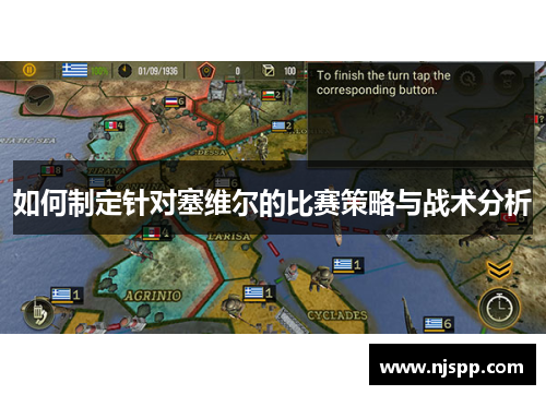 如何制定针对塞维尔的比赛策略与战术分析