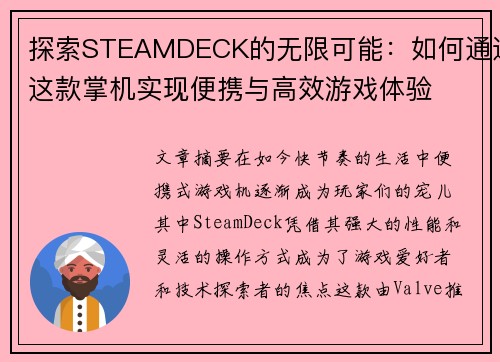探索STEAMDECK的无限可能：如何通过这款掌机实现便携与高效游戏体验