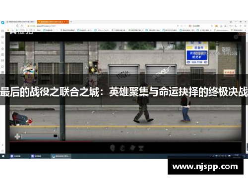 最后的战役之联合之城：英雄聚集与命运抉择的终极决战