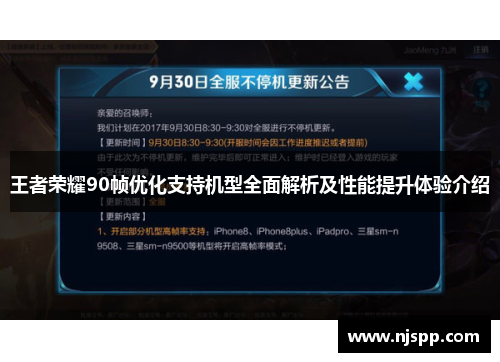 王者荣耀90帧优化支持机型全面解析及性能提升体验介绍