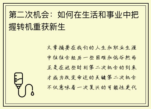 第二次机会：如何在生活和事业中把握转机重获新生
