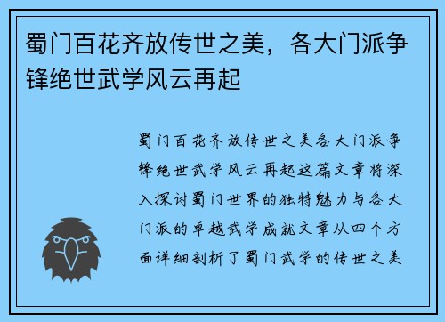 蜀门百花齐放传世之美，各大门派争锋绝世武学风云再起