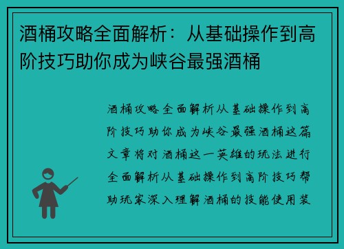 酒桶攻略全面解析：从基础操作到高阶技巧助你成为峡谷最强酒桶