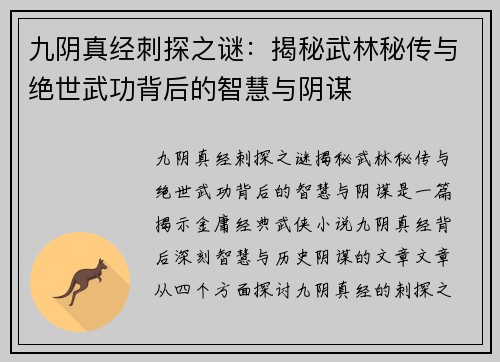 九阴真经刺探之谜：揭秘武林秘传与绝世武功背后的智慧与阴谋