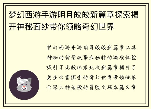 梦幻西游手游明月皎皎新篇章探索揭开神秘面纱带你领略奇幻世界