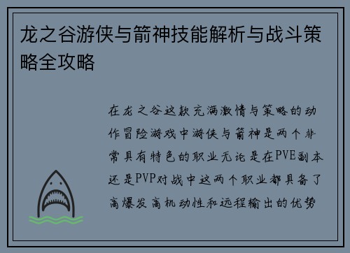 龙之谷游侠与箭神技能解析与战斗策略全攻略