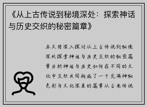 《从上古传说到秘境深处：探索神话与历史交织的秘密篇章》